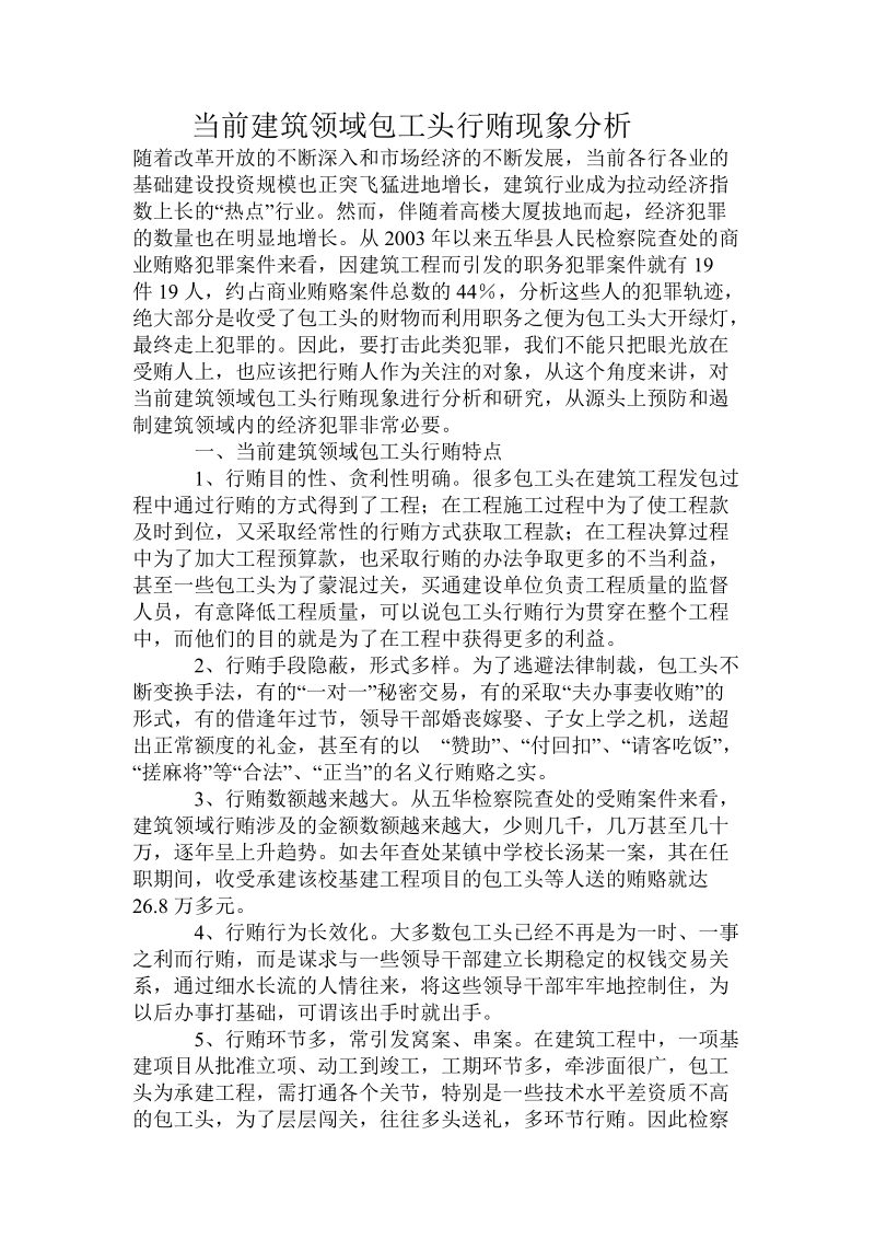 当前建筑领域_包工头行贿现象分析.doc_第1页