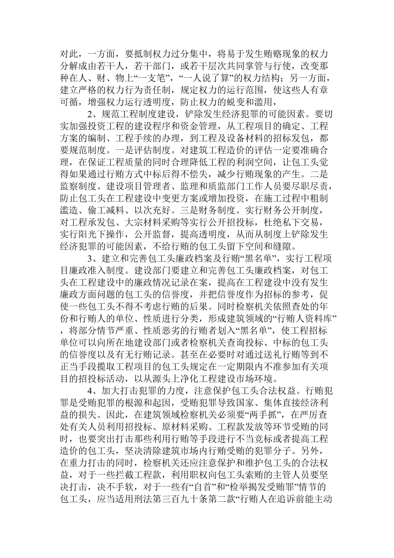 当前建筑领域_包工头行贿现象分析.doc_第3页