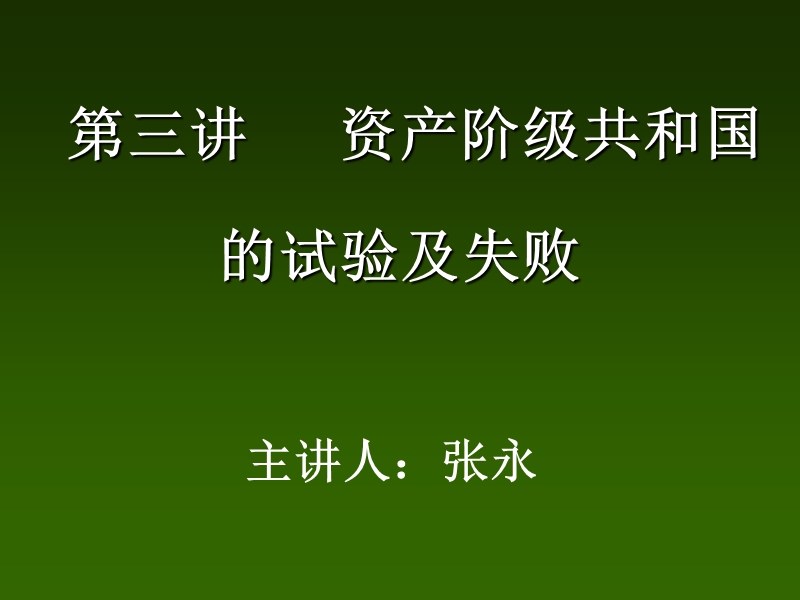 第三讲资产阶级共和国的试验及失败 张永.ppt_第1页