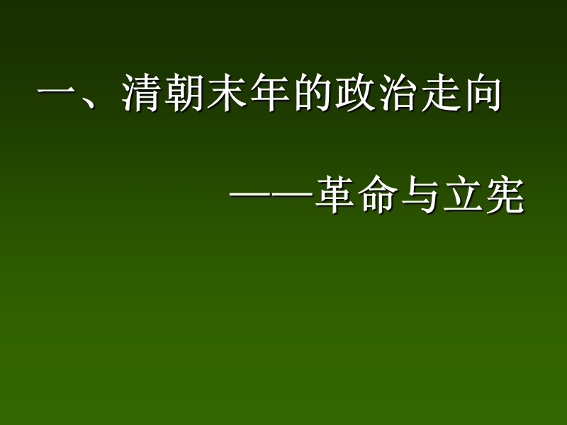 第三讲资产阶级共和国的试验及失败 张永.ppt_第3页