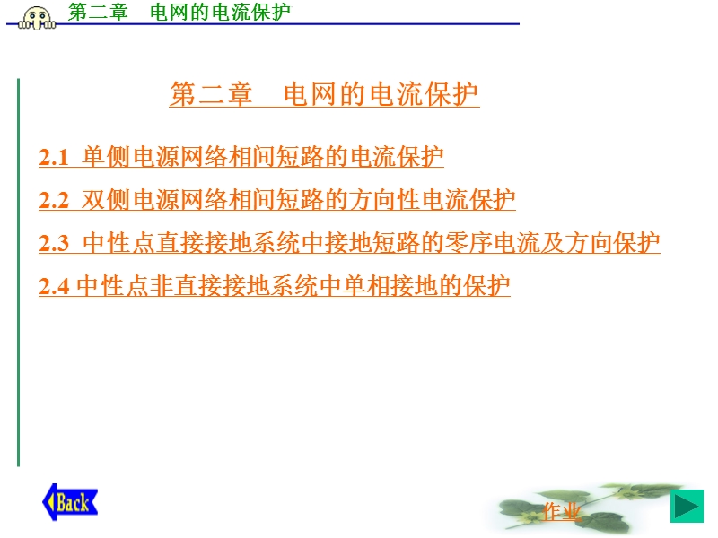 第2章 电网的电流保护单侧电源部分 精品.ppt_第1页