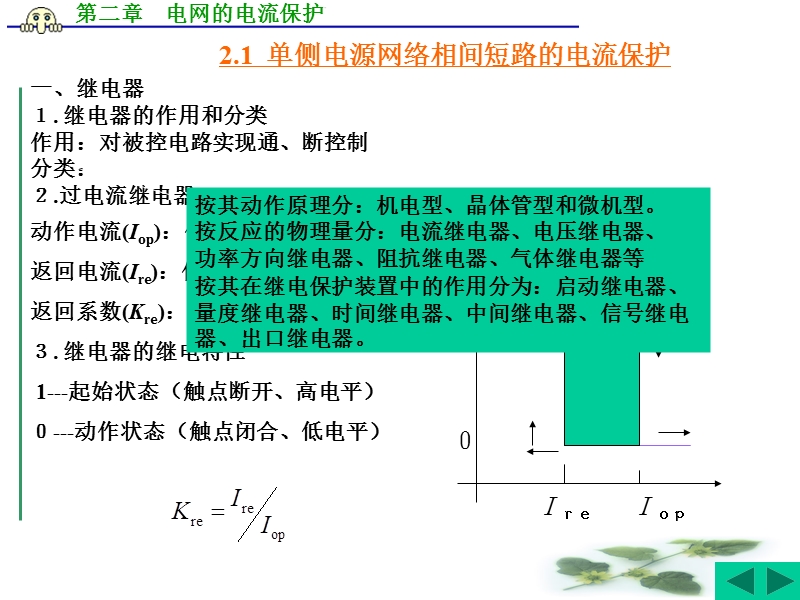 第2章 电网的电流保护单侧电源部分 精品.ppt_第2页