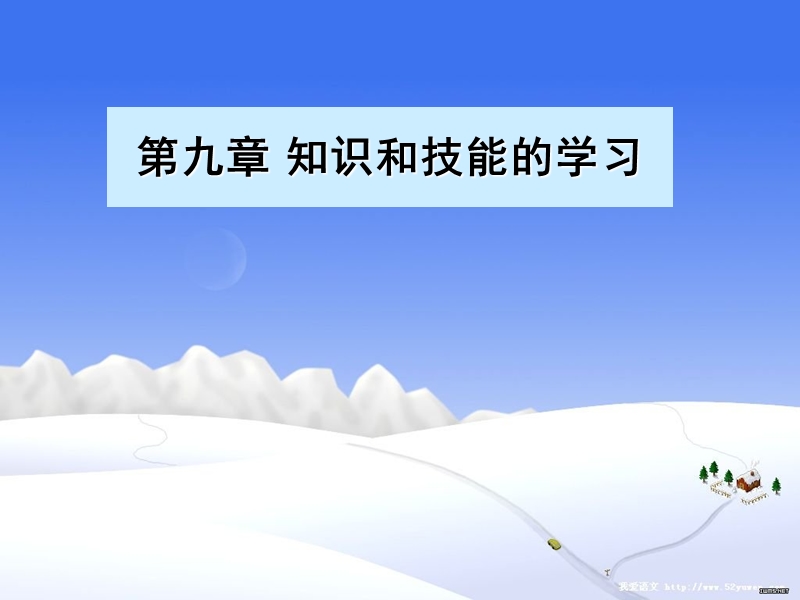 9.知识和技能的学习_.ppt_第1页