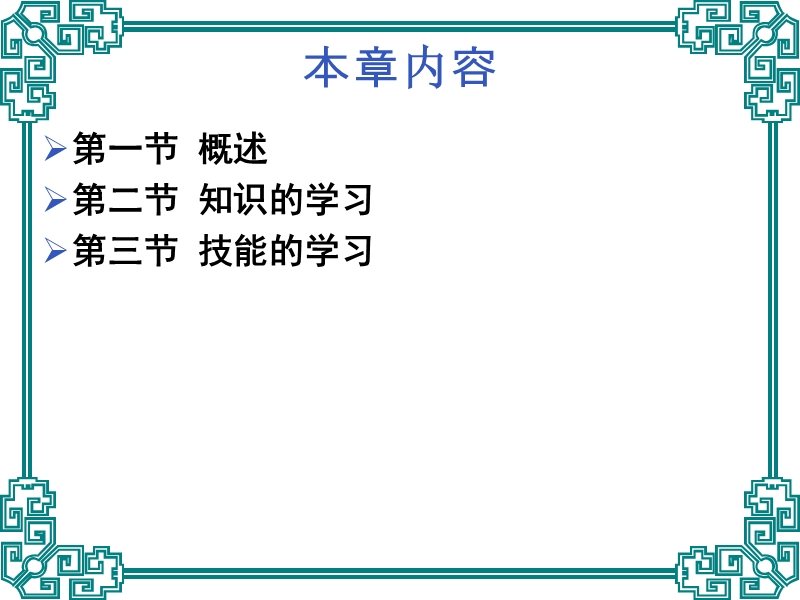 9.知识和技能的学习_.ppt_第2页