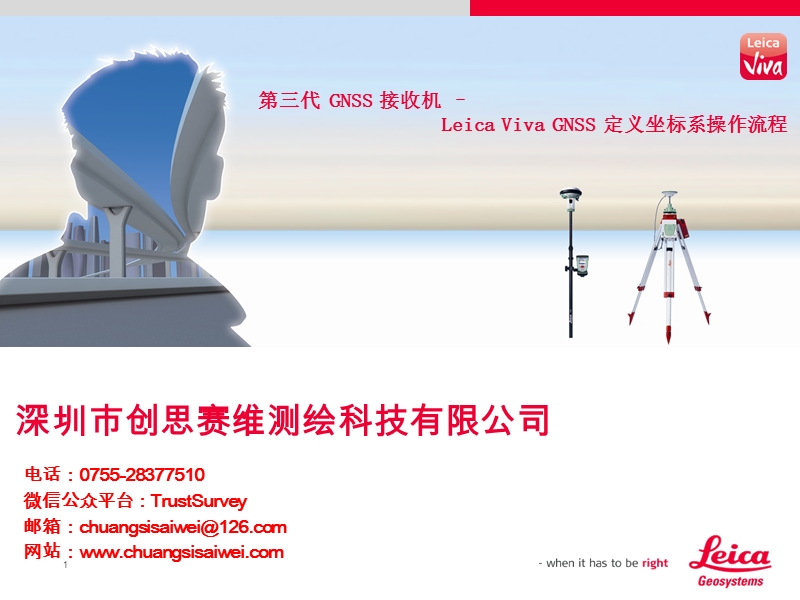 第三代gnss 接收机- leica viva gnss 定义坐标系操作流程一步法 深圳市创思赛维测绘科技有限公司.ppt_第1页