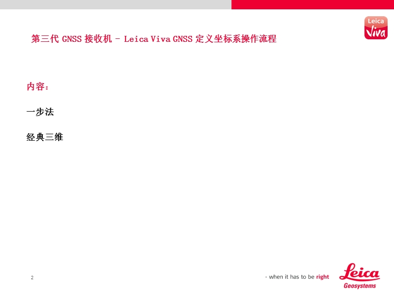 第三代gnss 接收机- leica viva gnss 定义坐标系操作流程一步法 深圳市创思赛维测绘科技有限公司.ppt_第2页