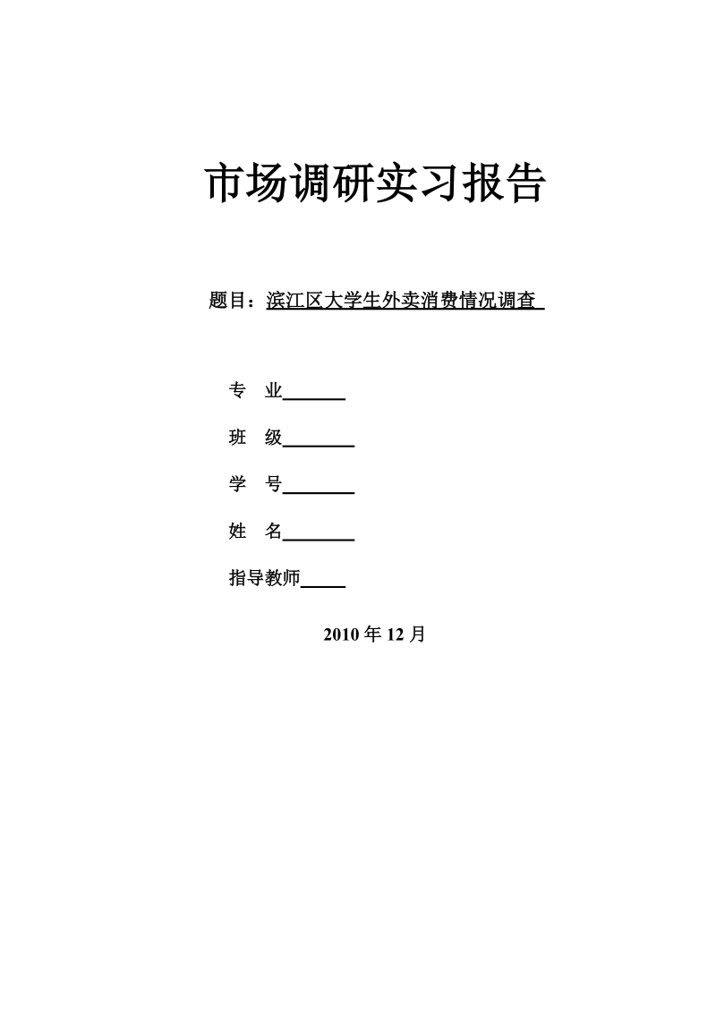 大学生_外卖消费情况调查.doc_第1页