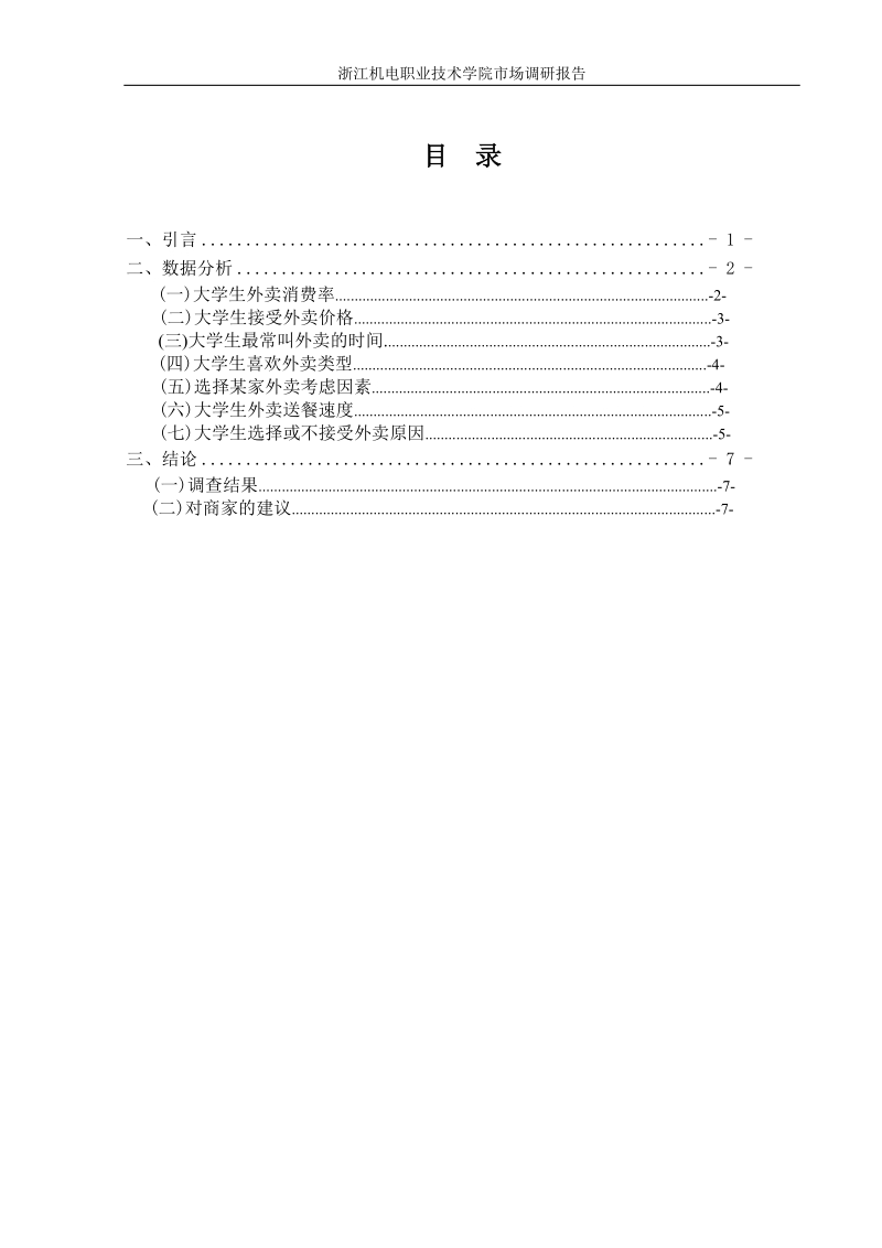 大学生_外卖消费情况调查.doc_第2页