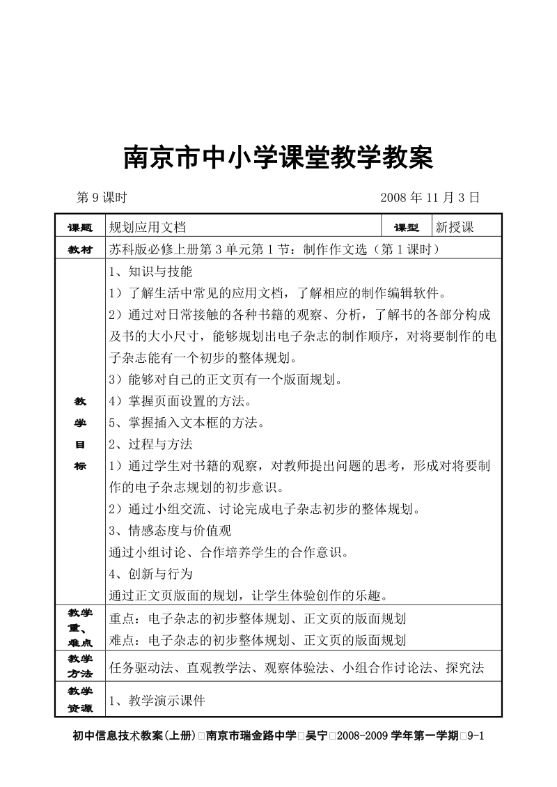 初一信息技术教案09 南京市中小学课堂教学教案.doc_第1页