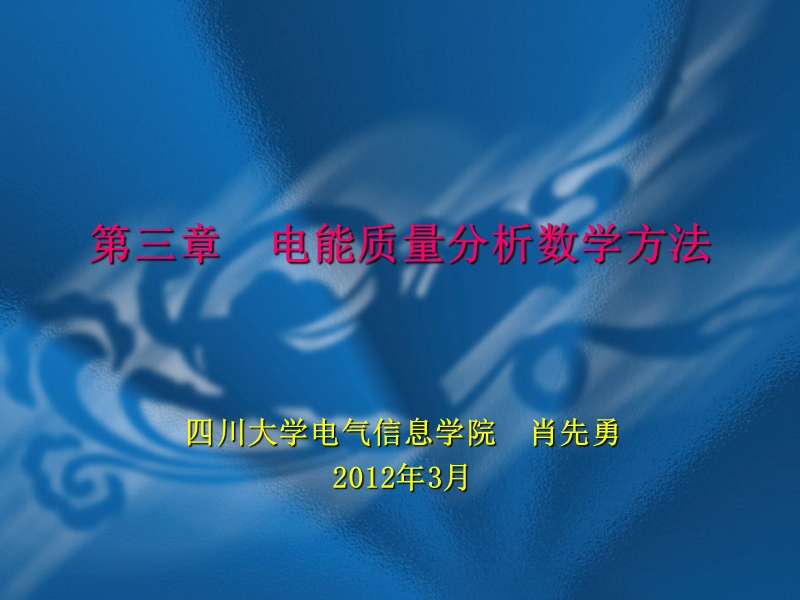 2012年3月电能质量第三讲_肖先勇.ppt_第1页