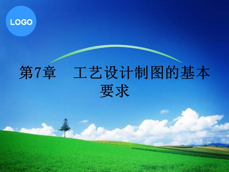 第7章工艺设计制图的基本要求 62页.ppt_第1页