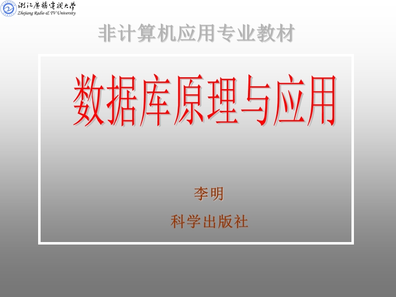 第2章关系模型 李明.ppt_第1页