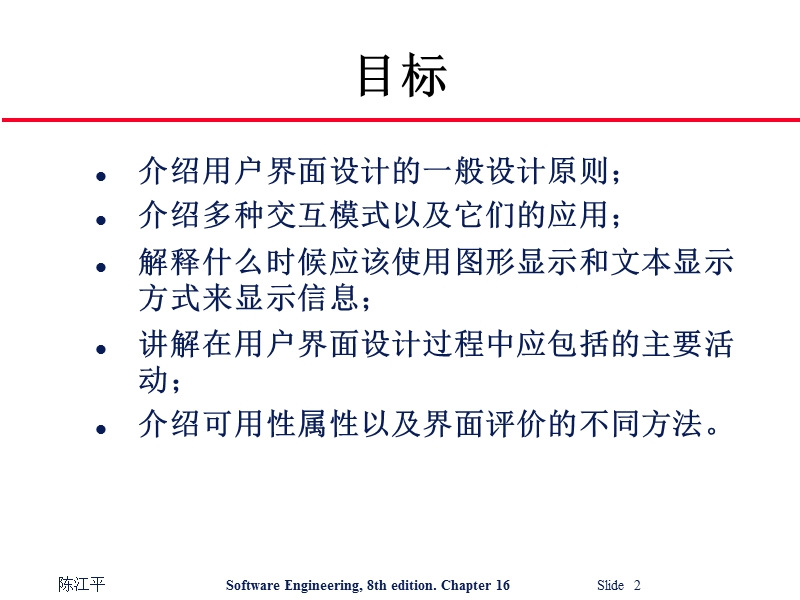 《软件工程》ppt第16章 用户界面设计 陈江平.ppt_第2页