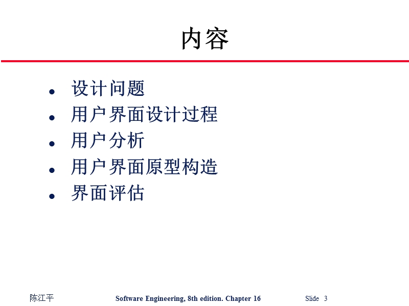 《软件工程》ppt第16章 用户界面设计 陈江平.ppt_第3页