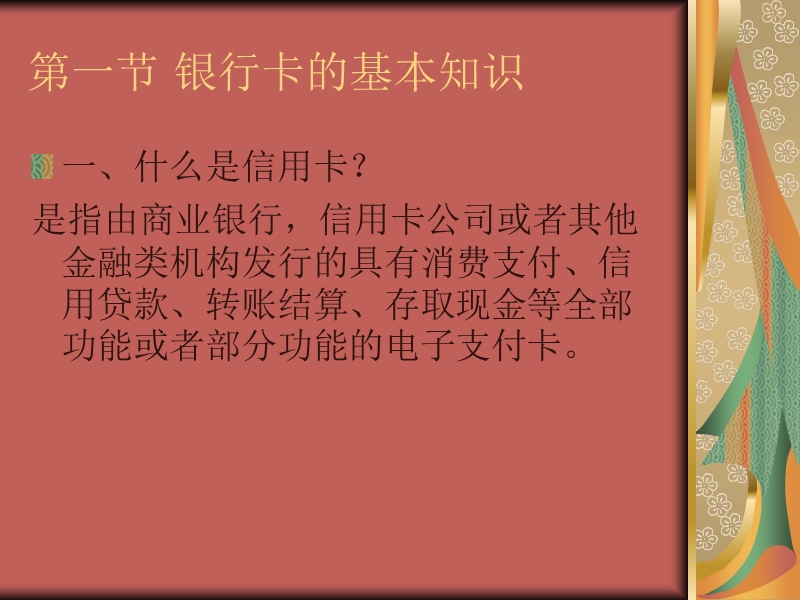 第三讲银行卡理财 69页.ppt_第2页