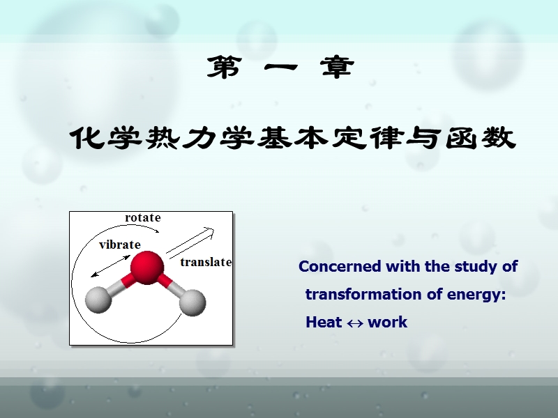 第4章 化学热力学基本定律与函数(第1节) p45.ppt_第1页