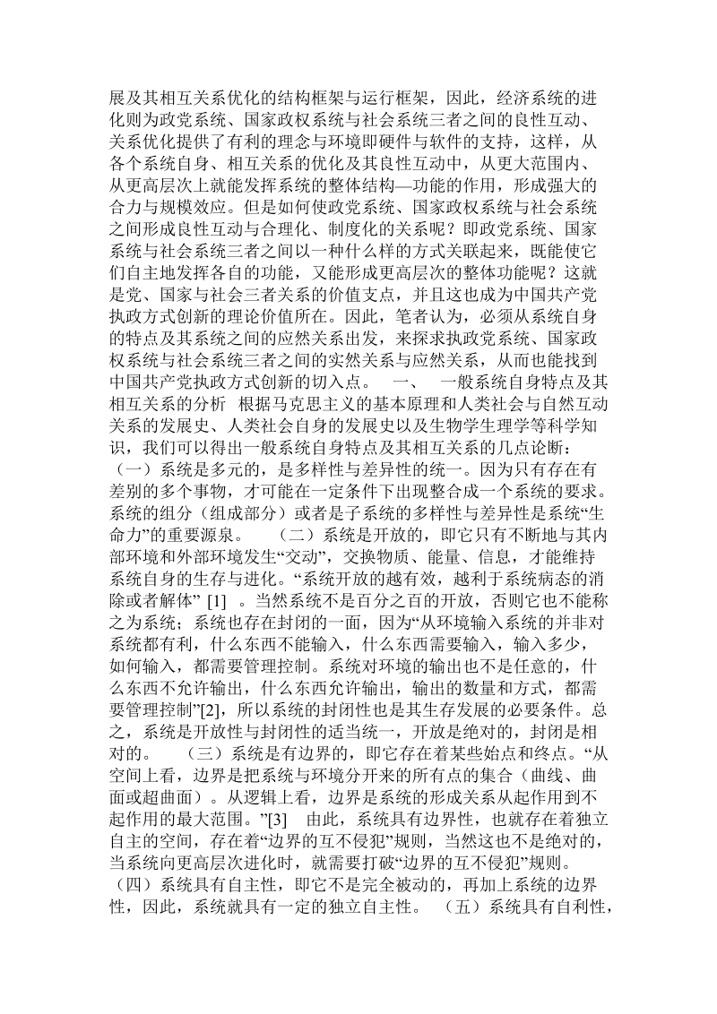 党、国家与社会_三者关系的系统分析——论中 国 共 产 党执政方式创新问题.doc_第2页