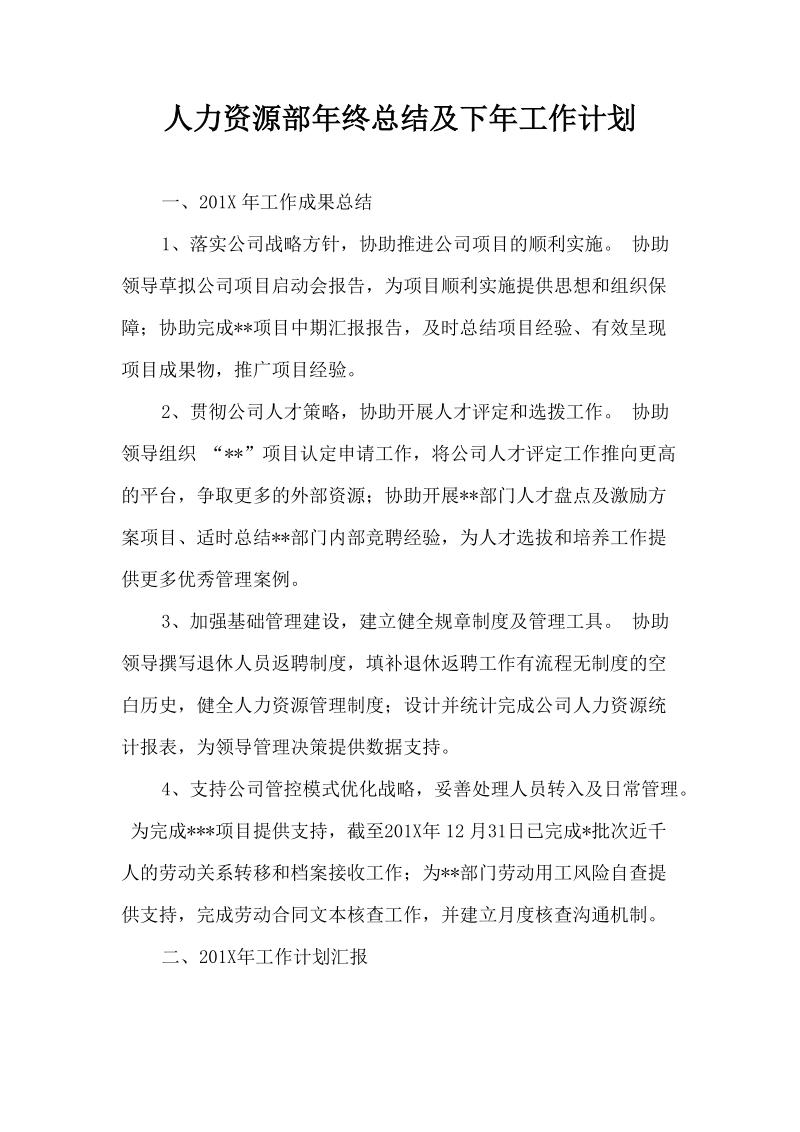 人力资源部年终总结及下年工作计划.docx_第1页