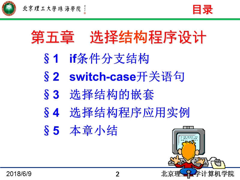 jin5_第五章_选择结构程序设计 李  书  涛.ppt_第2页