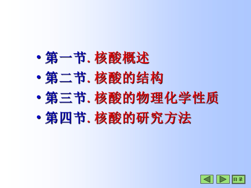 08-3-核酸的研究方法 第八章 核酸化学.ppt_第2页