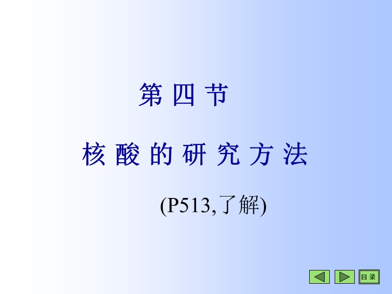 08-3-核酸的研究方法 第八章 核酸化学.ppt_第3页