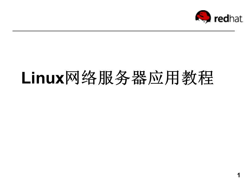 linux网络服务器应用教程 324页.ppt_第1页