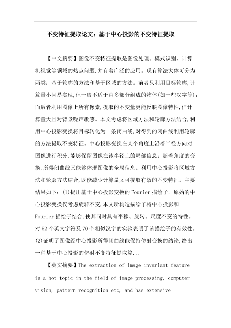 不变特征提取 中心投影 fourier描绘子 仿射变换 基于中心投影的不变特征提取.doc_第1页