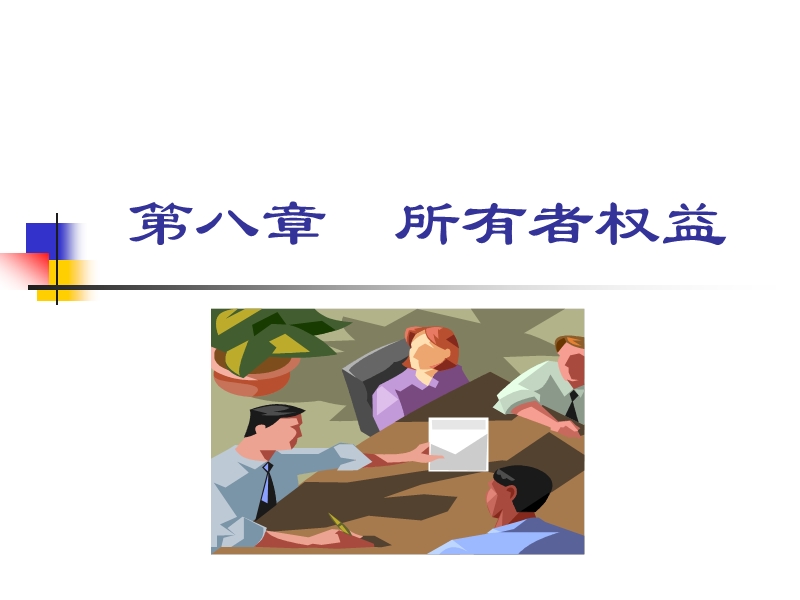 第八章股东权益 第一节  企业的组织形式和公司的特征.ppt_第1页