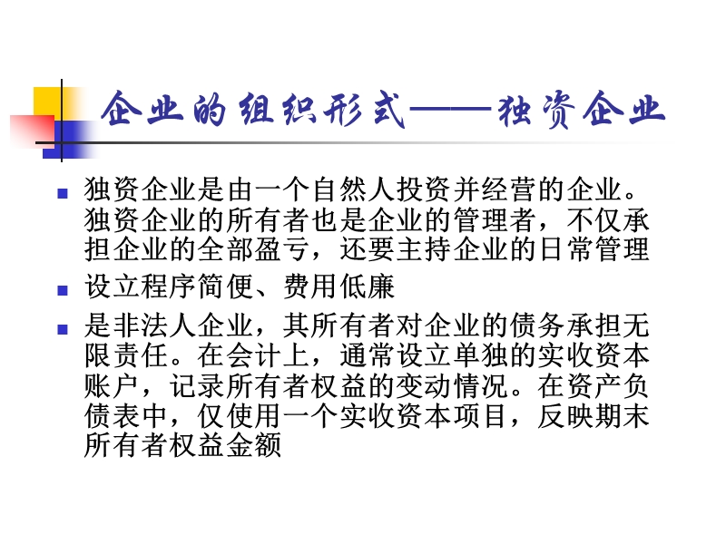 第八章股东权益 第一节  企业的组织形式和公司的特征.ppt_第3页