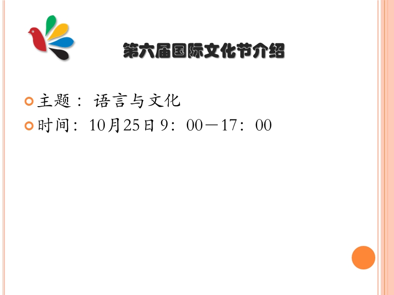 第5届国际文化节志愿者培训会-北京大学_.ppt_第3页