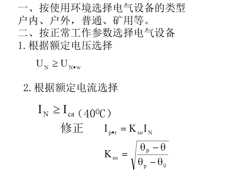 第六章  电气设备的选择 22页.ppt_第3页