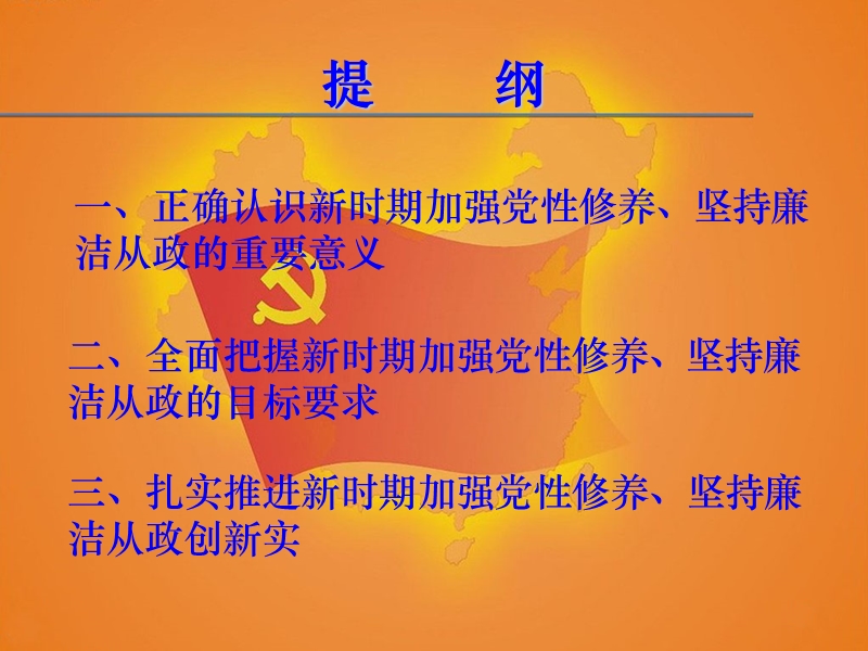 “加强党性修养,坚持廉洁从政”主题党课 党性党风党纪主题党课.ppt_第3页