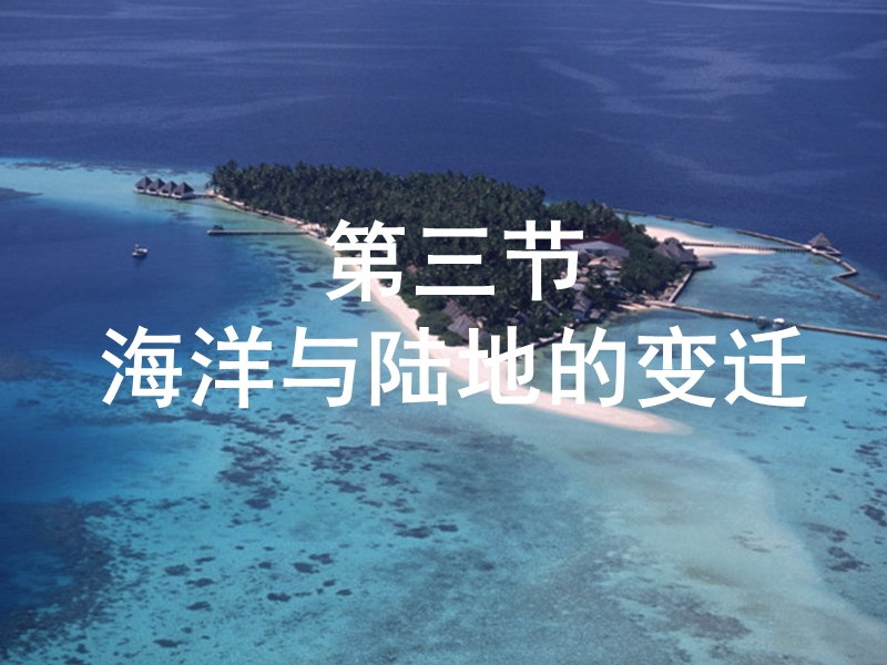 第三节  海陆变迁 p21.ppt_第1页