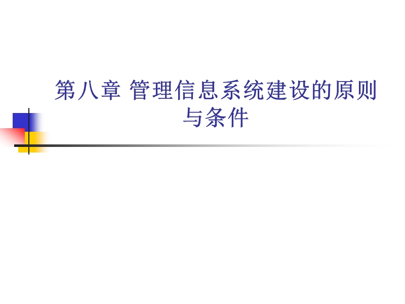 l8管理信息系统建设的原则与条件 27p.ppt_第1页