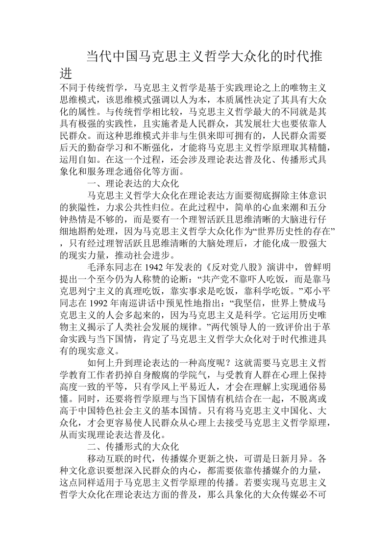 当代中国_马克思主义哲学大众化的时代推进.doc_第1页