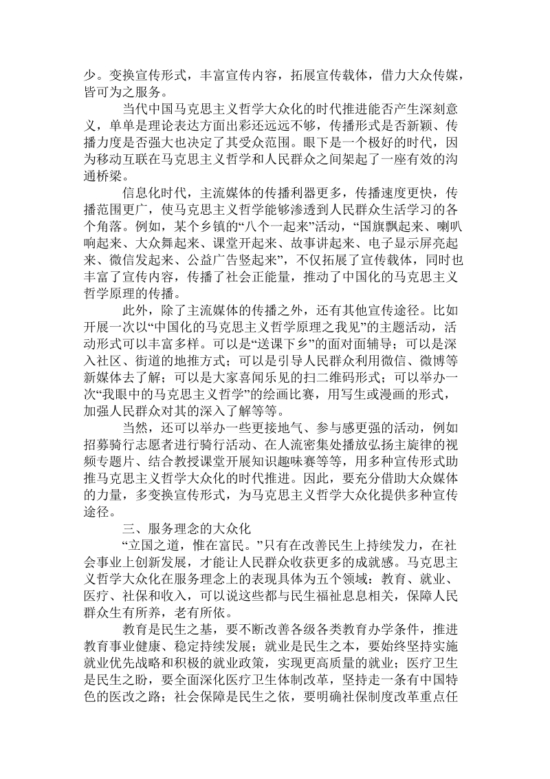 当代中国_马克思主义哲学大众化的时代推进.doc_第2页