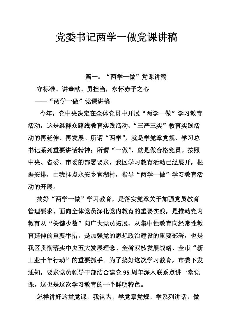 党委书记两学一做党课讲稿 16p.doc_第1页