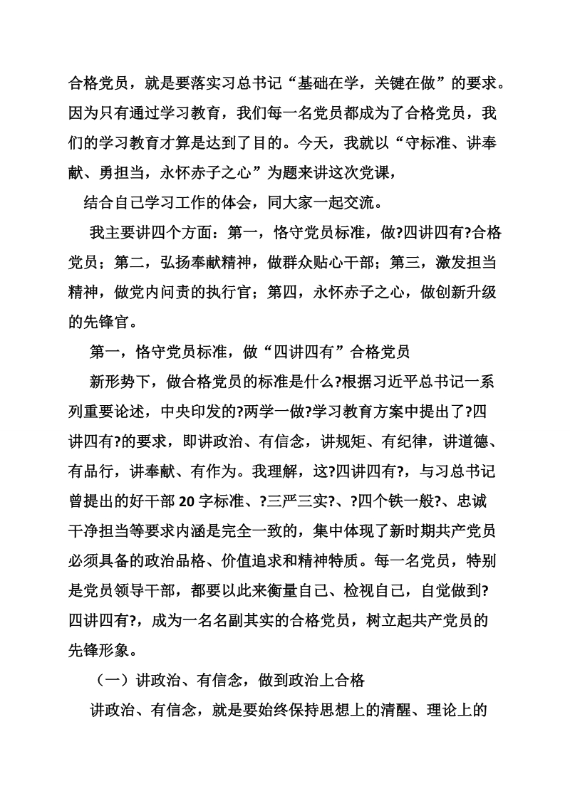 党委书记两学一做党课讲稿 16p.doc_第2页