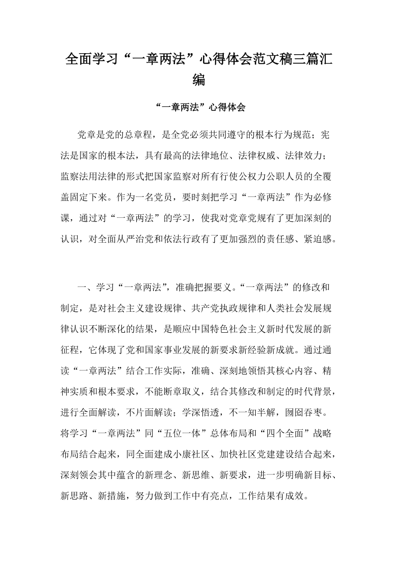 全面学习“一章两法”心得体会范文稿三篇汇编.docx_第1页