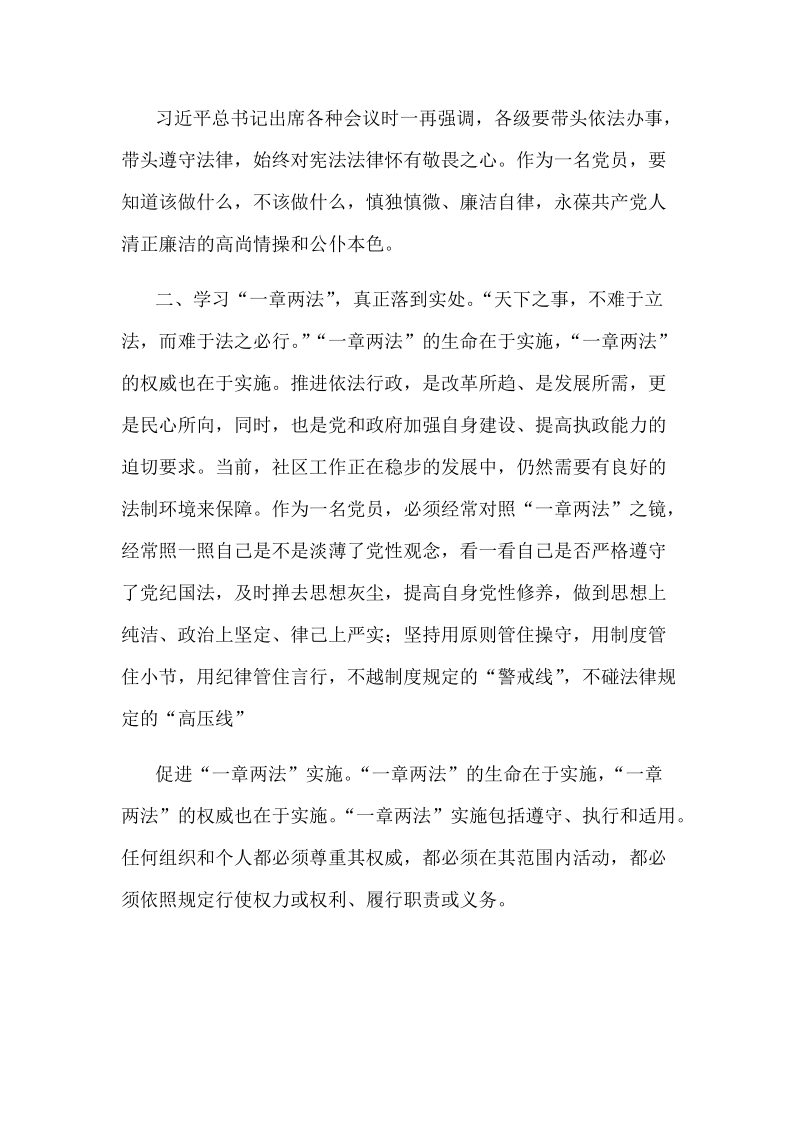 全面学习“一章两法”心得体会范文稿三篇汇编.docx_第2页