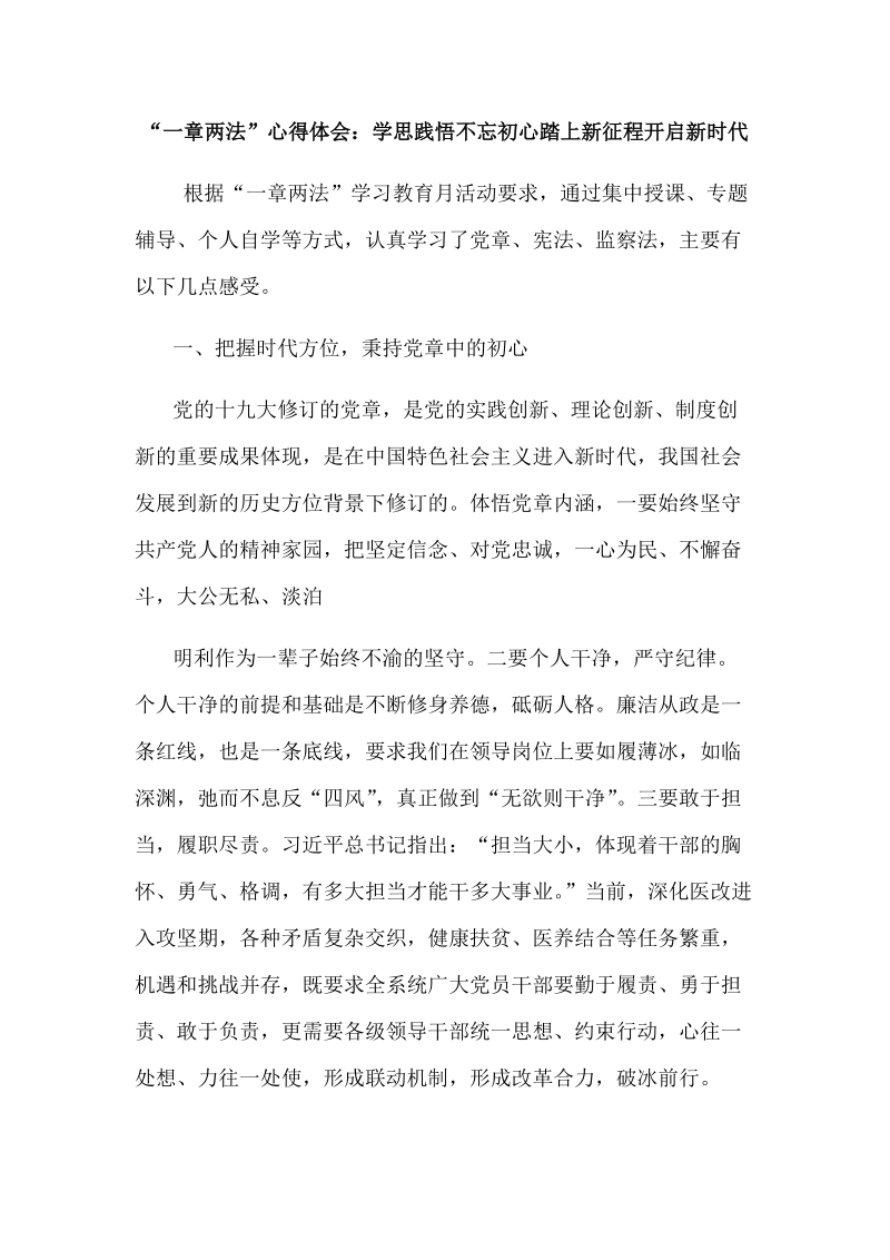 全面学习“一章两法”心得体会范文稿三篇汇编.docx_第3页