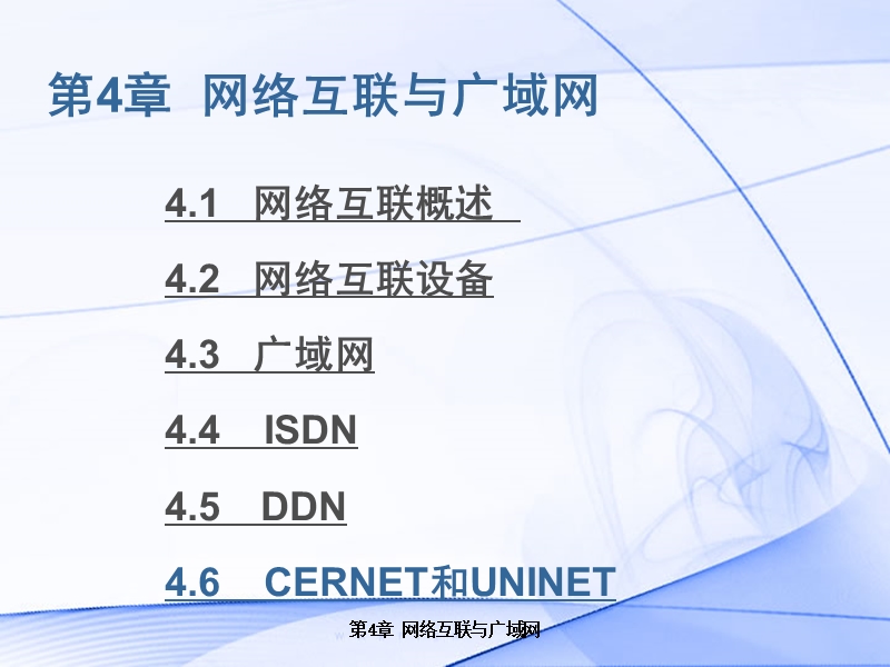 第4章网络互联与广域网 课件.ppt_第1页