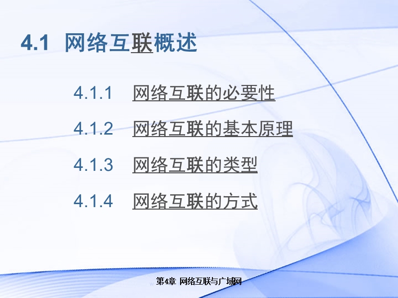 第4章网络互联与广域网 课件.ppt_第2页