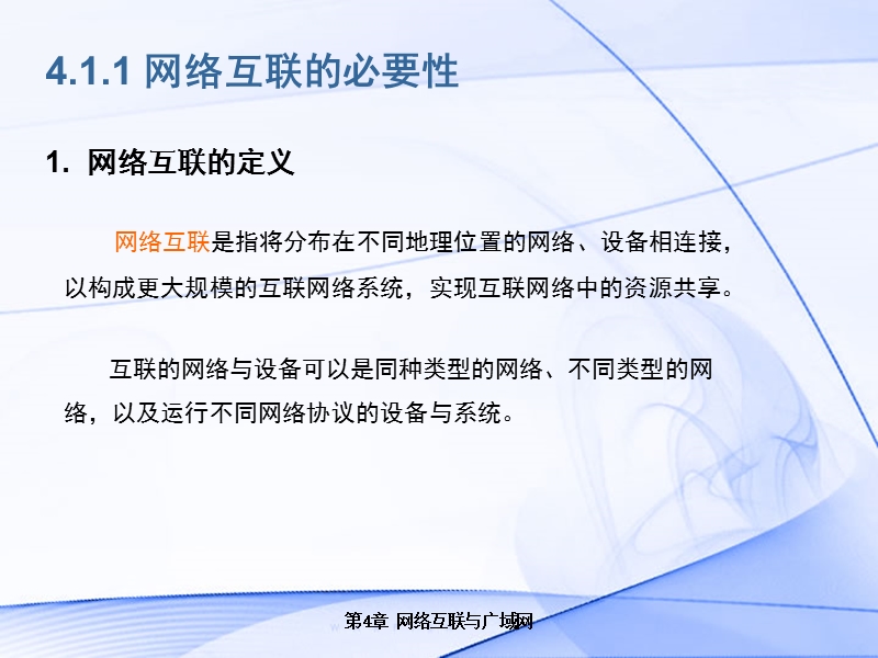 第4章网络互联与广域网 课件.ppt_第3页