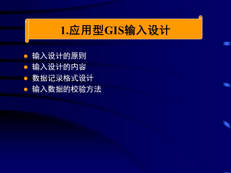 第07章 应用型gis输入与输出设计 邓吉秋.ppt_第2页