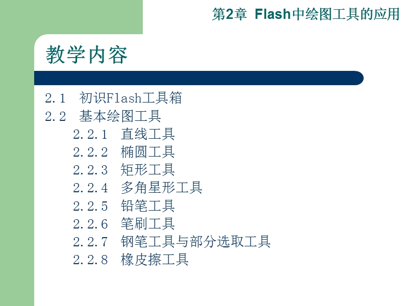 第2章  flash中绘图工具的应用 p49.ppt_第2页