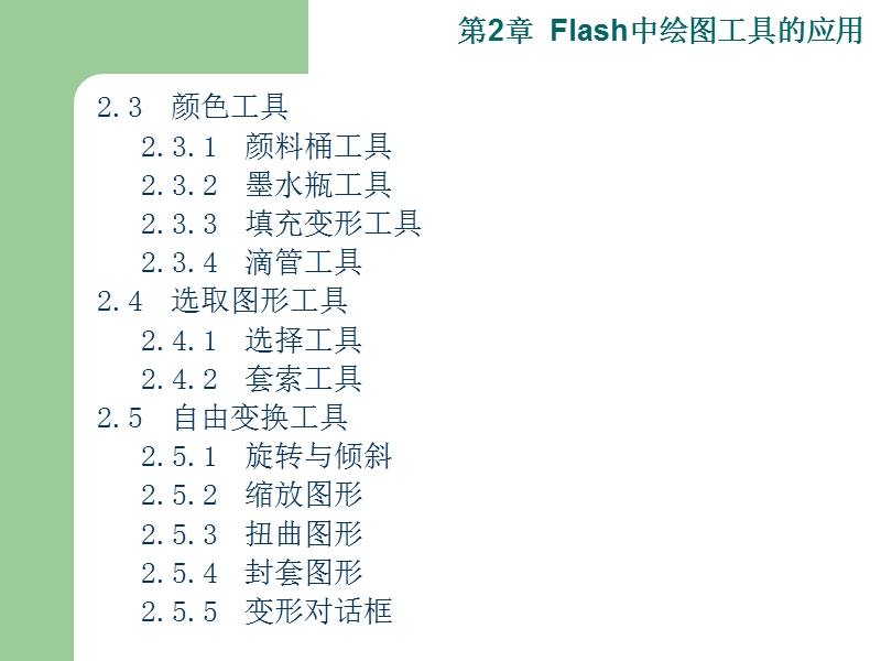 第2章  flash中绘图工具的应用 p49.ppt_第3页