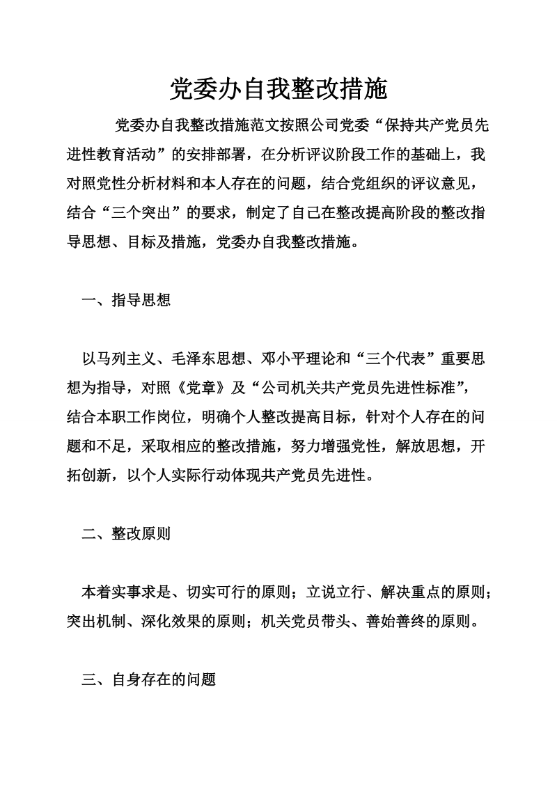 党委办自我整改措施 （6页）.doc_第1页