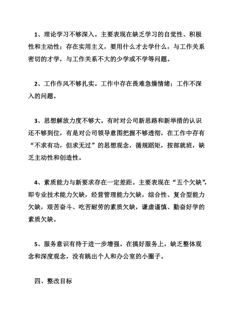 党委办自我整改措施 （6页）.doc_第2页