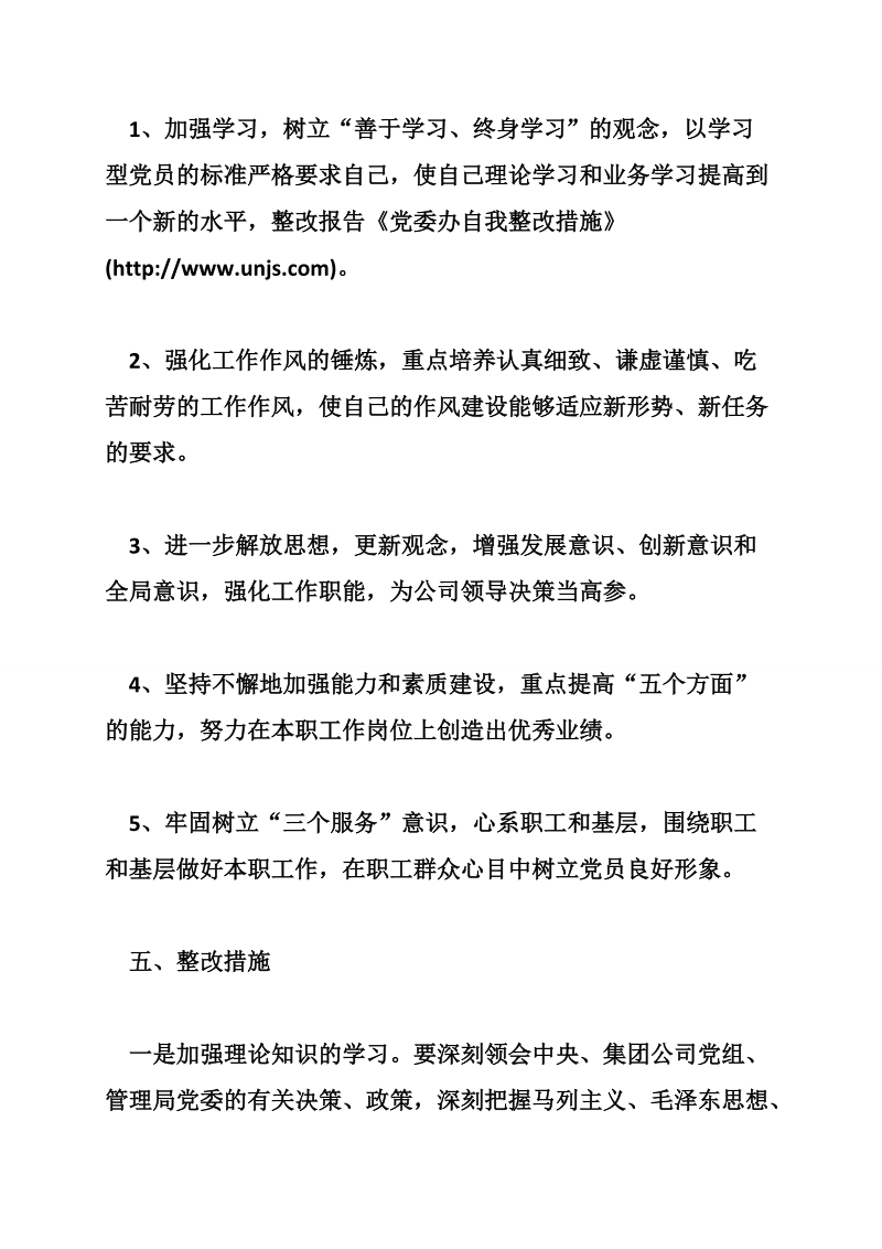 党委办自我整改措施 （6页）.doc_第3页